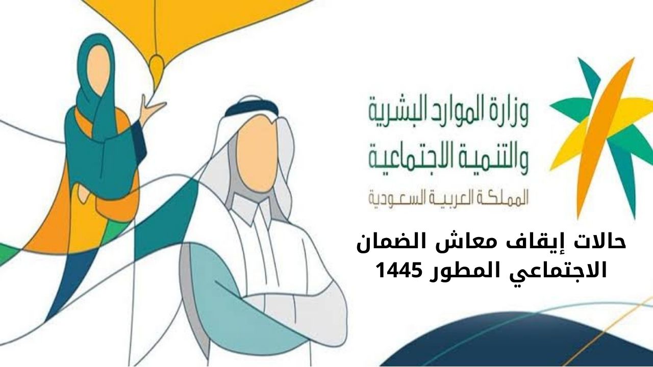 اوعى تكون من ضمنهم .. حالات إيقاف الضمان الاجتماعي المطور 1445 عن المواطنين المستحقين في المملكة