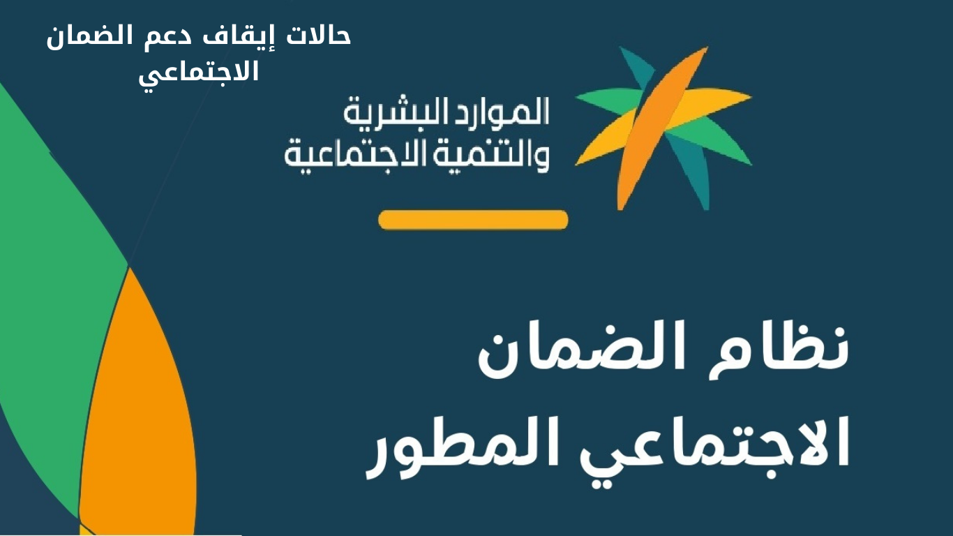 تعرف على حالات إيقاف صرف دعم الضمان الاجتماعي أطلقتها وزارة الموارد البشرية