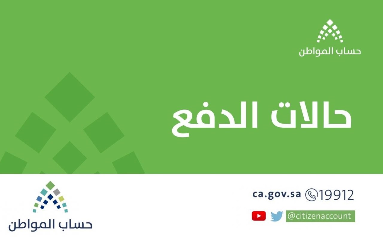 ما سبب ظهور حالة الدفعة بإنتظار الصرف؟ حساب المواطن يٌجيب