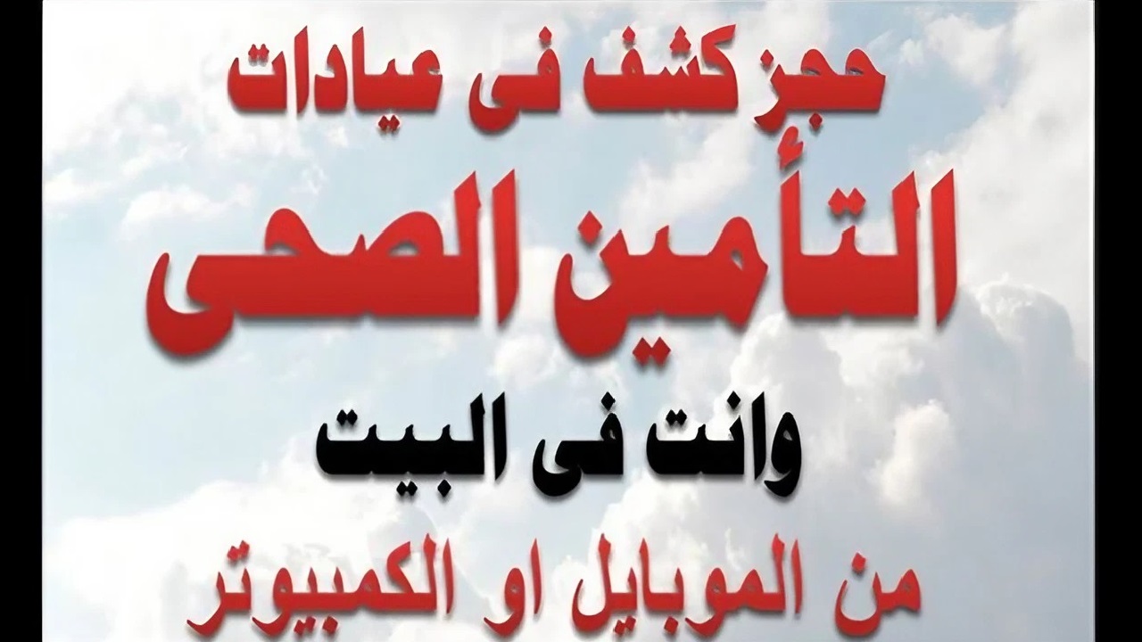 “احجز إلكترونياً” رابط حجز موعد بعيادات التأمين الصحي عبر موقع هيئة التأمين الصحي 2024