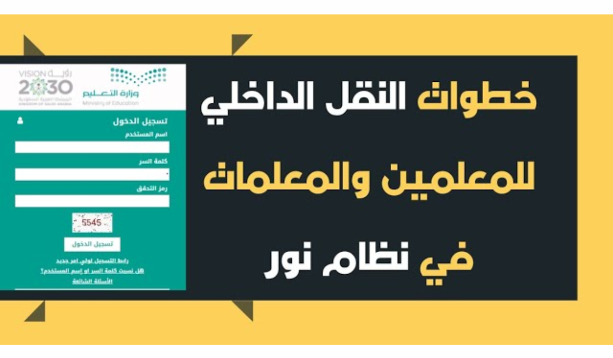 “وزارة التعليم تقدم خدمة”.. الاستعلام عن حركة النقل الداخلي 1445 للمعلمين والمعلمات 2024