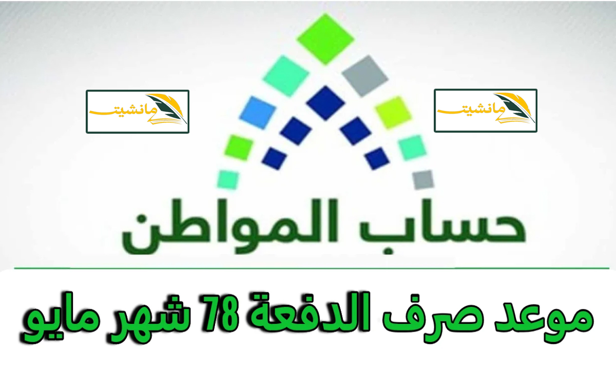 موعد استحقاق حساب المواطن الدفعة 78 بالسعودية ورابط الاستعلام عن اهلية حساب المواطن