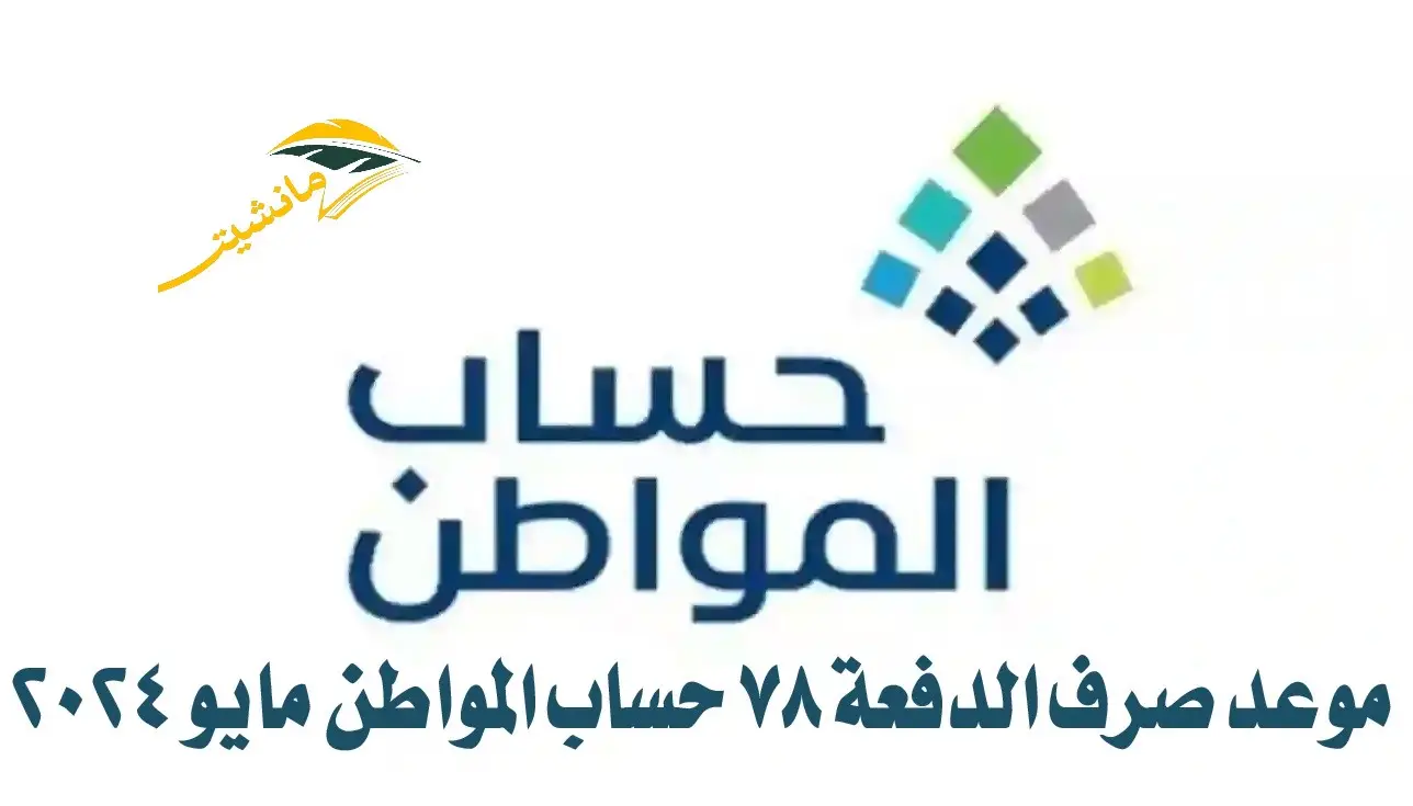 هتقبض امتى؟!!.. العناية بالمستفيدين توضح موعد نزول دعم حساب المواطن الدفعة 78 لشهر مايو 2024