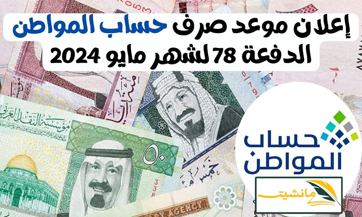 الساعة كام ينزل حساب المواطن شهر مايو 2024 بعد تبكير صرف الدفعة 78 رسمياً