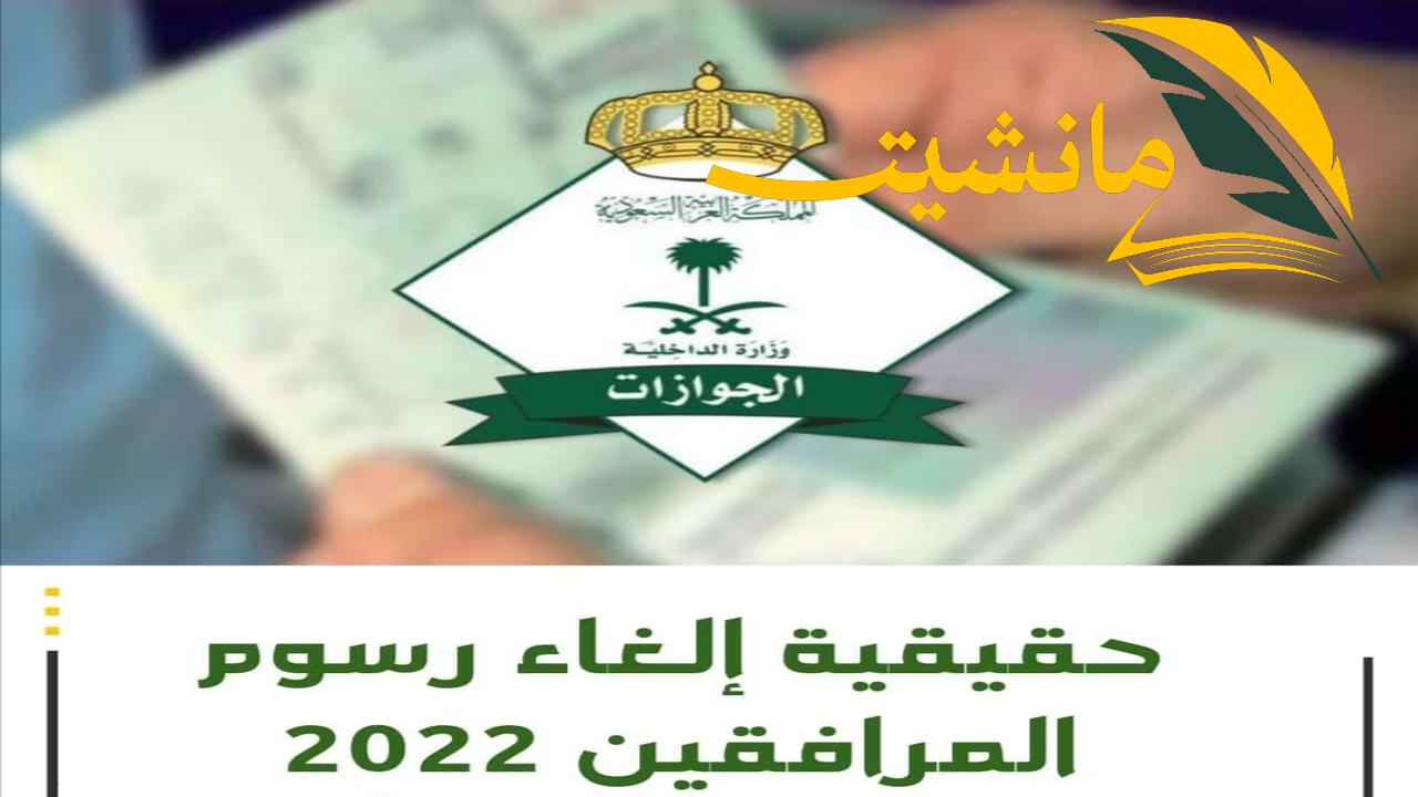 “عاجل”.. إلغاء رسوم المرافقين أو تخفيضها 100 ريال الجوازات السعودية توضح