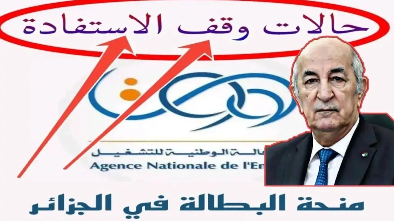 “إيقاف المنحة لهذه الحالات الأربعة” حقيقة إيقاف منحة البطالة في الجزائر 2024 /التفاصيل