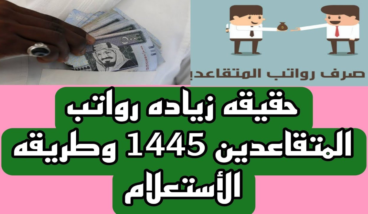 هل يوجد زيادة في رواتب المتقاعدين 20% لشهر مايو 2024.. التأمينات الاجتماعية تحسم الحقيقة؟