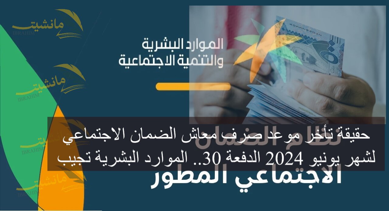 حقيقة تأخر موعد صرف معاش الضمان الاجتماعي لشهر يونيو 2024 الدفعة 30.. الموارد البشرية تجيب