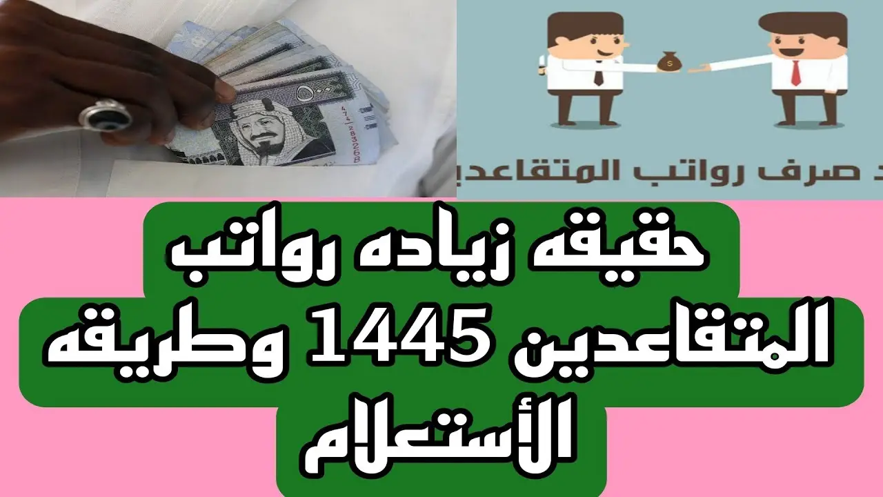 حقيقة زيادة رواتب المتقاعدين 1445 وموعد صرف رواتب شهر يونيو