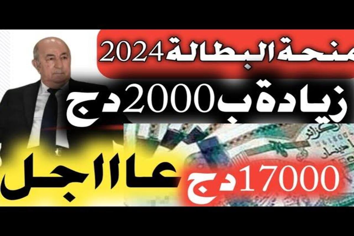 عاجل.. حقيقة زيادة منحة البطالة 20000 د.ج بالجزائر 2024 وخطوات التسجيل بالمنحة