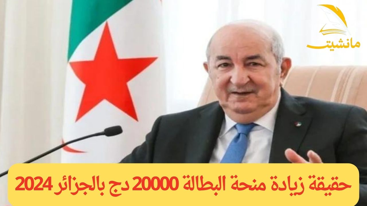 حقيقة زيادة منحة البطالة 20000 دج بالجزائر 2024.. تعرف الآن