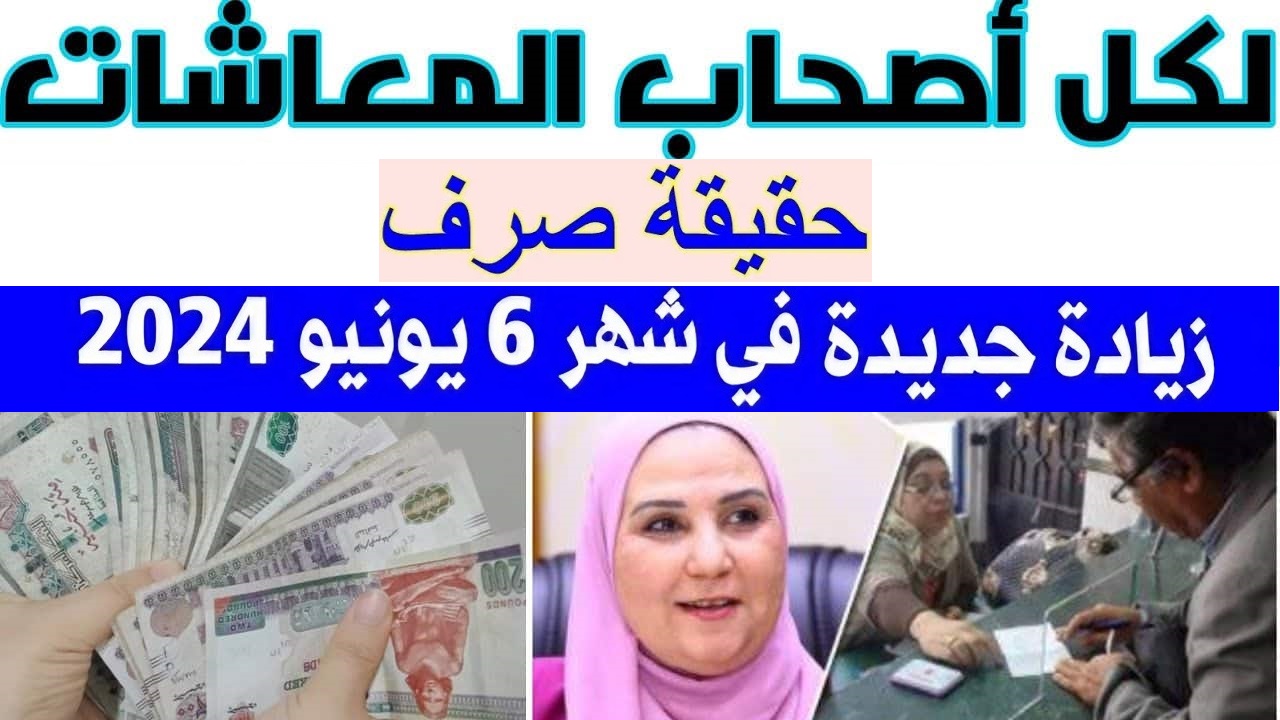 حقيقة صرف زيادة في معاشات يونيو 2024 وكيفية الاستعلام عن المعاش بالرقم القومي