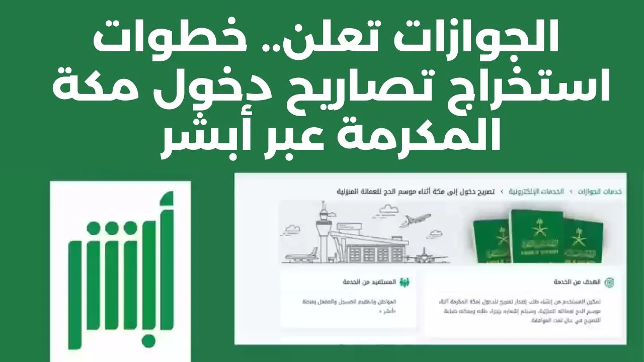 اعرف خطوات إصدار تصريح دخول مكة عبر أبشر سواء للمقيم أو العمالة المنزلية وأهم الشروط