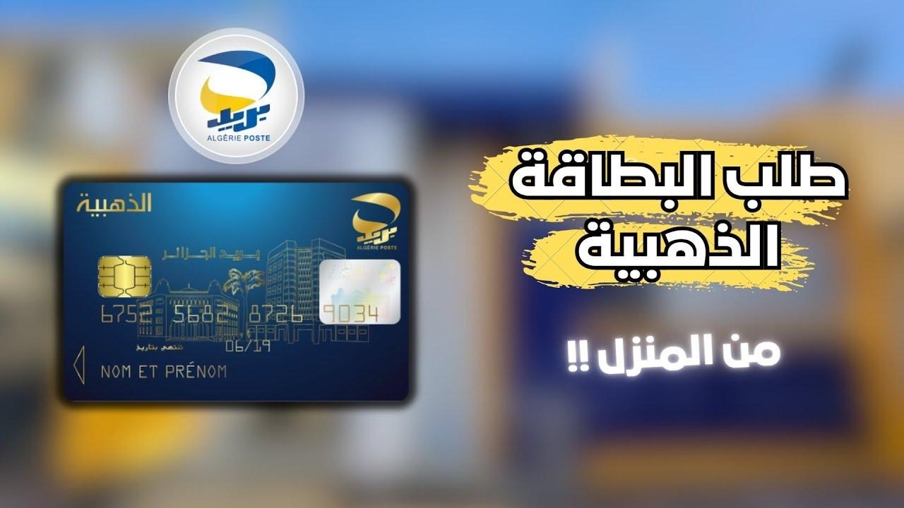 “طلب البطاقة الذهبية بسهولة eccp.poste.dz “… بريد الجزائر يوضح خطوات وشروط إصدار البطاقة الذهبية