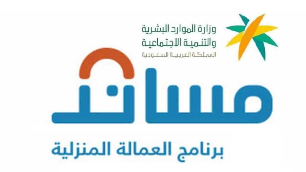 خطوات استقدام العمالة المنزلية عبر منصة مساند وأسعار الاستقدام حسب الدولة