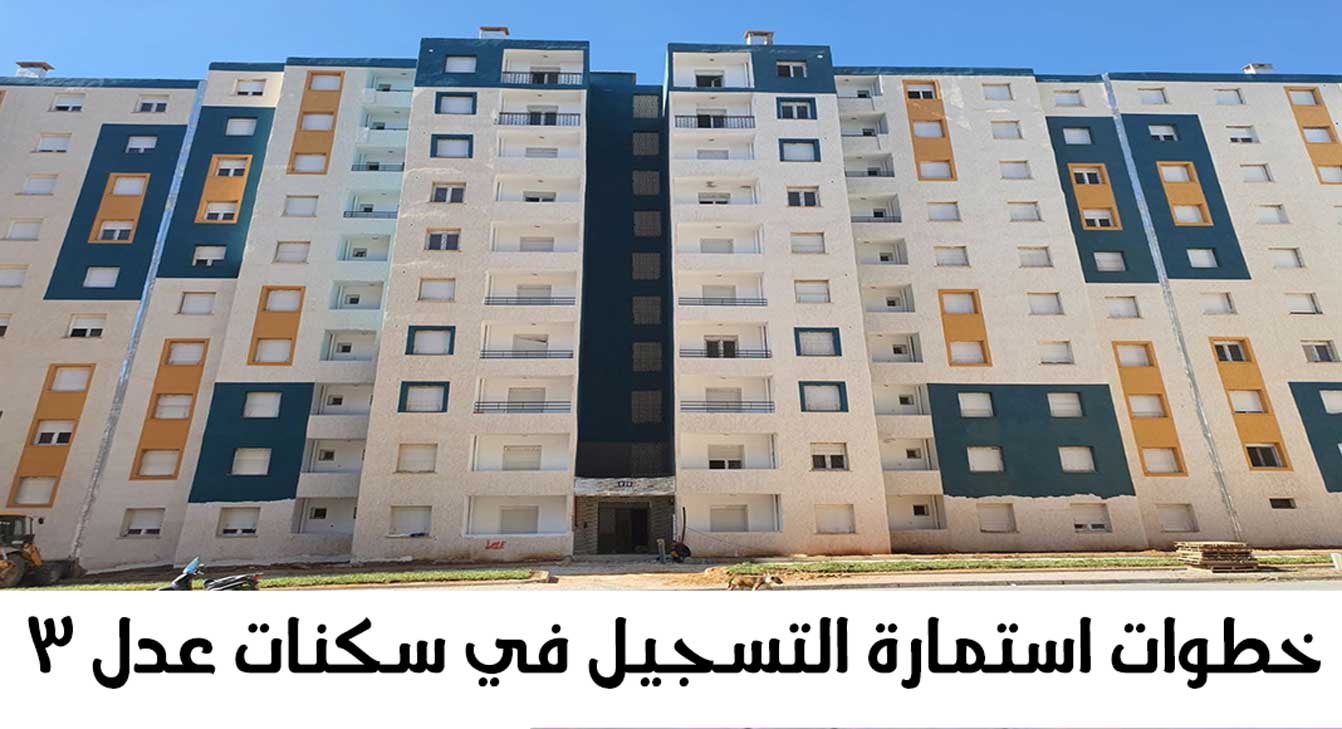 تعرف على خطوات استمارة التسجيل في سكنات عدل 3