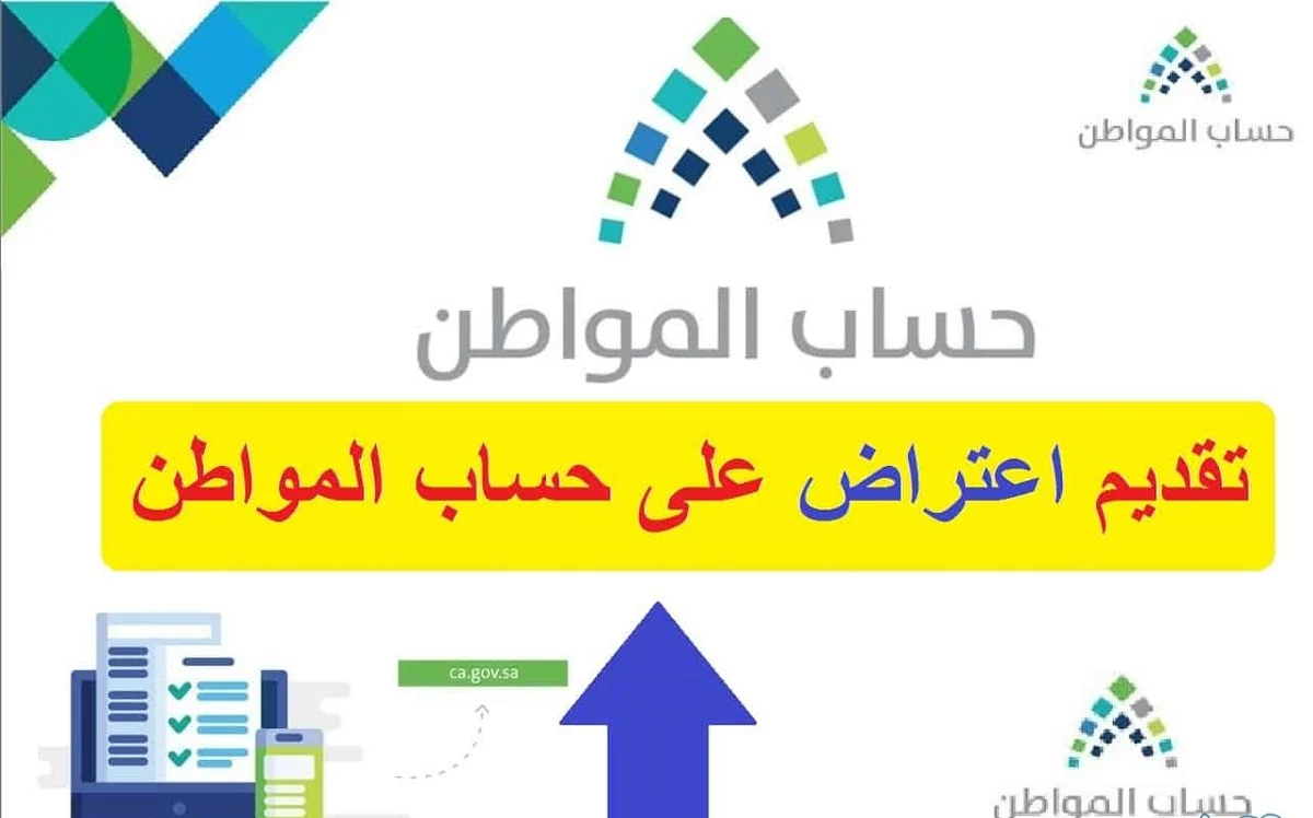 خطوات اعتراض أهلية حساب المواطن مايو 2024 والشروط اللازمة للحصول على الدعم للمستحقين