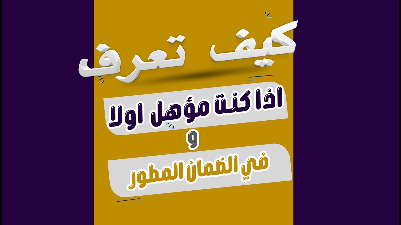 “الموارد البشرية توضح” طريقة معرفة ما إذا كنت مؤهلاً لاستحقاق راتب الضمان المطور؟