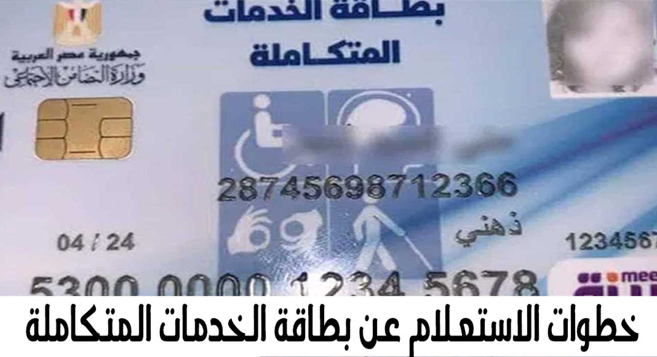 خطوات الاستعلام عن بطاقة الخدمات المتكاملة 2024