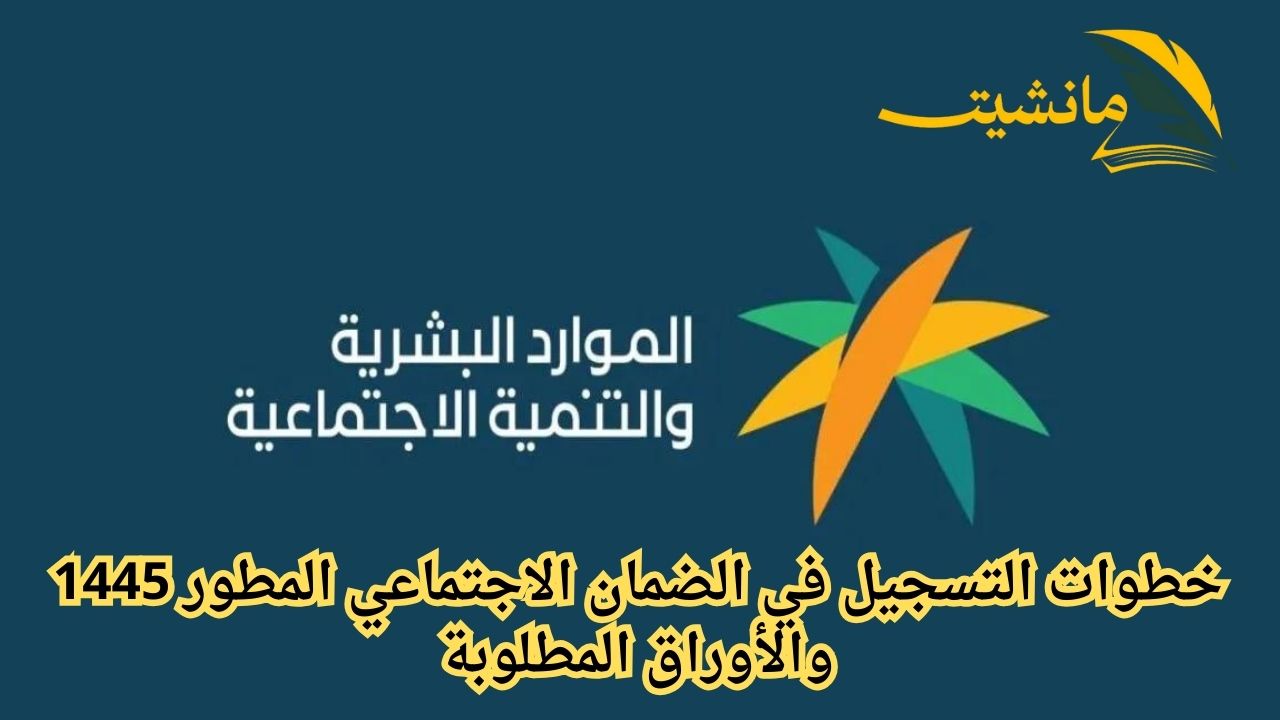 وزارة الموارد البشرية.. توضح خطوات التسجيل في الضمان الاجتماعي المطور 1445 والأوراق المطلوبة