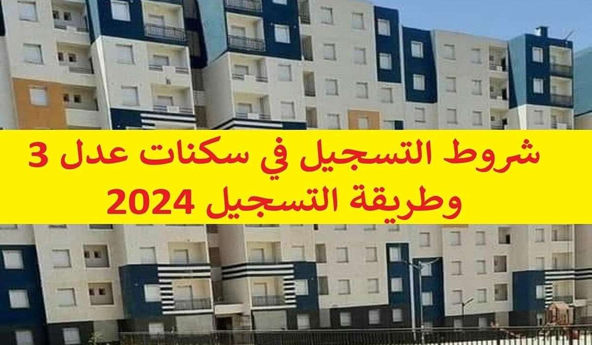 خطوات تسجيل سكنات عدل 3 الجزائر 2024 والشروط المطلوبة