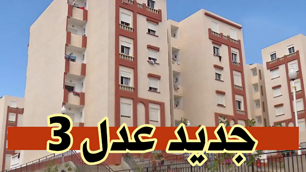 “سجل قبل الغلق” خطوات التسجيل في وحدات سكنات عدل 3 وأهم الشروط المطلوبة