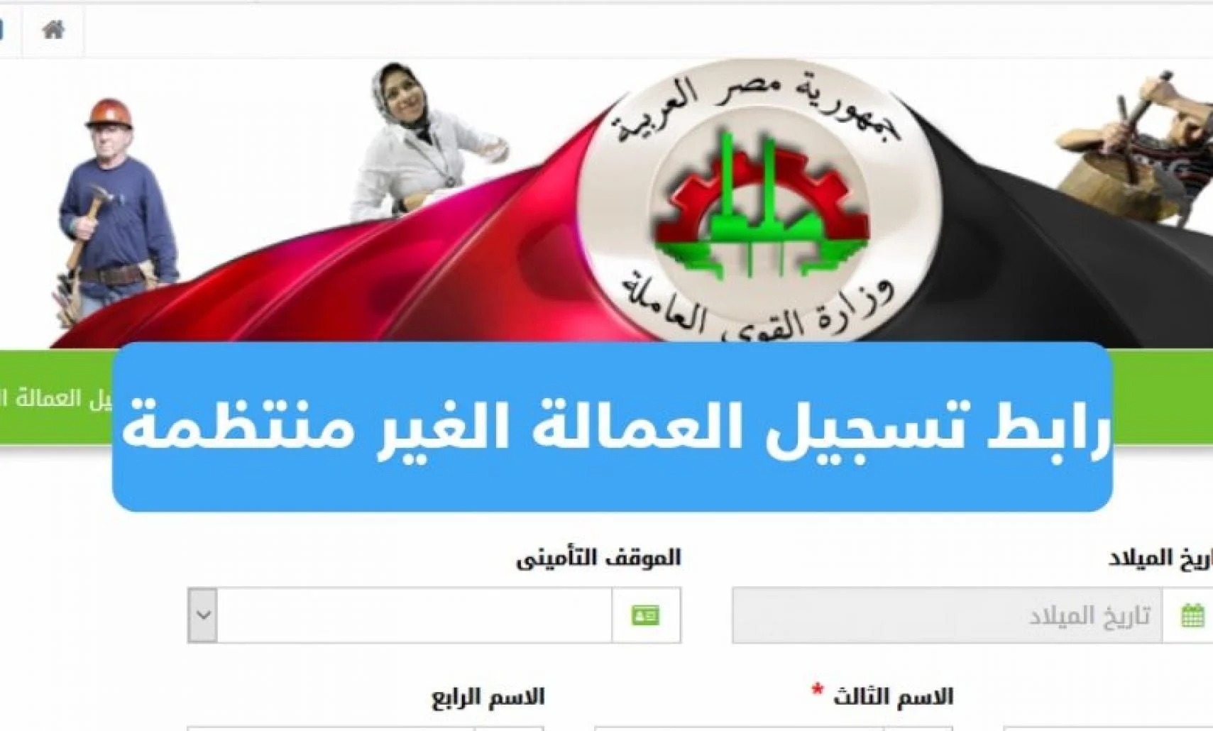 خطوات التسجيل للعمالة الغير منتظمة 1000 جنية لعام 2024 وكيفية الاستعلام عن المنحة وكيف يمكن صرف المنحه