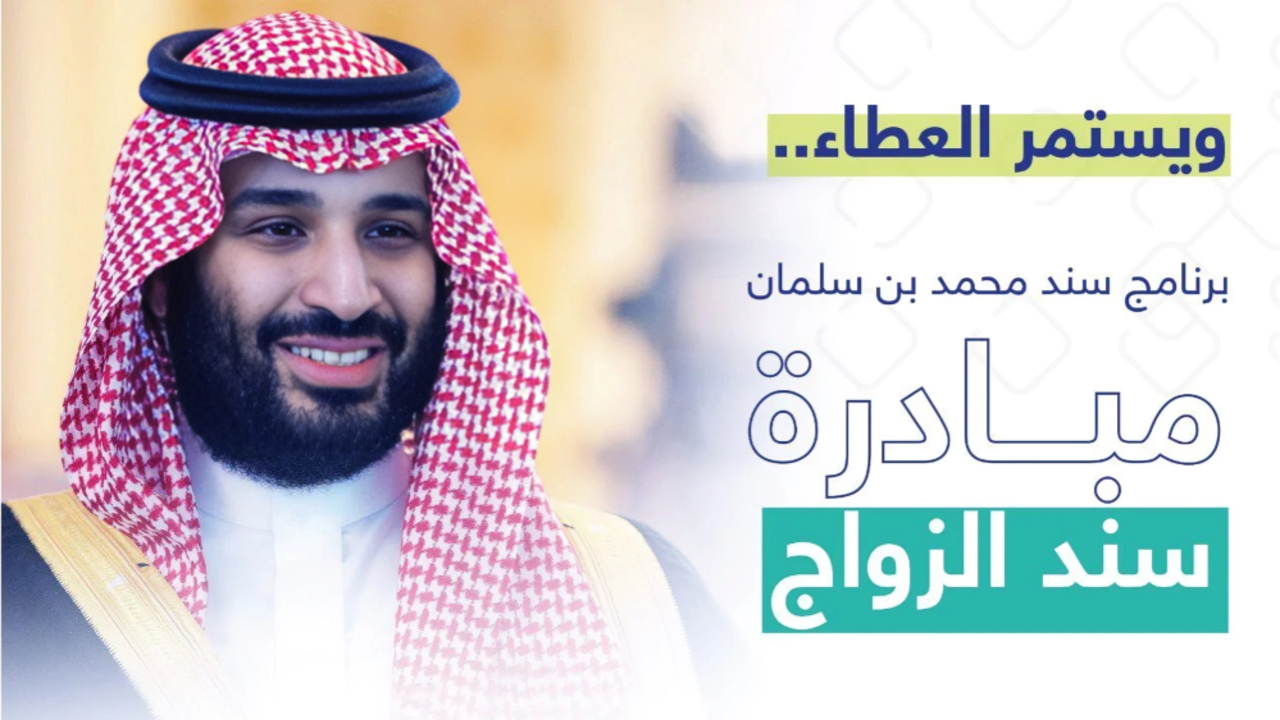 “أكسب 20 ألف ريال”.. خطوات التقديم في سند محمد بن سلمان للمقبلين على الزواج 1445