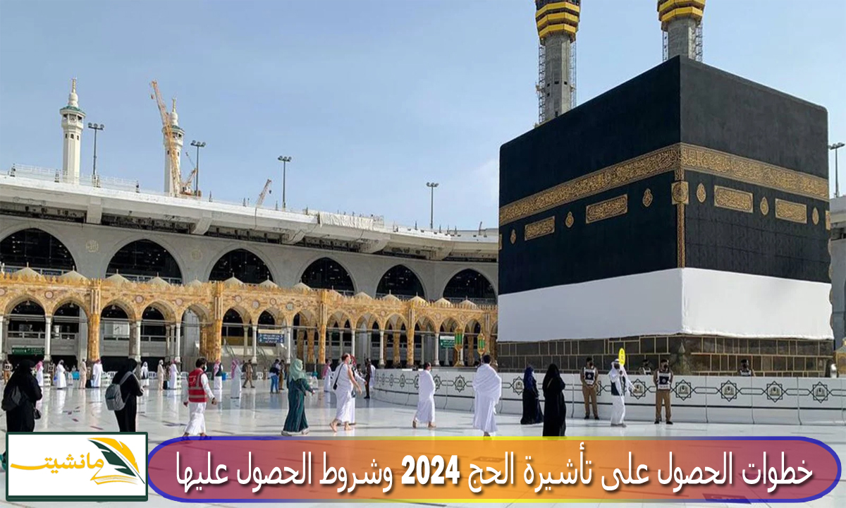 “للقادمين من خارج السعودية” خطوات الحصول على تأشيرة الحج 2024 وشروط الحصول عليها