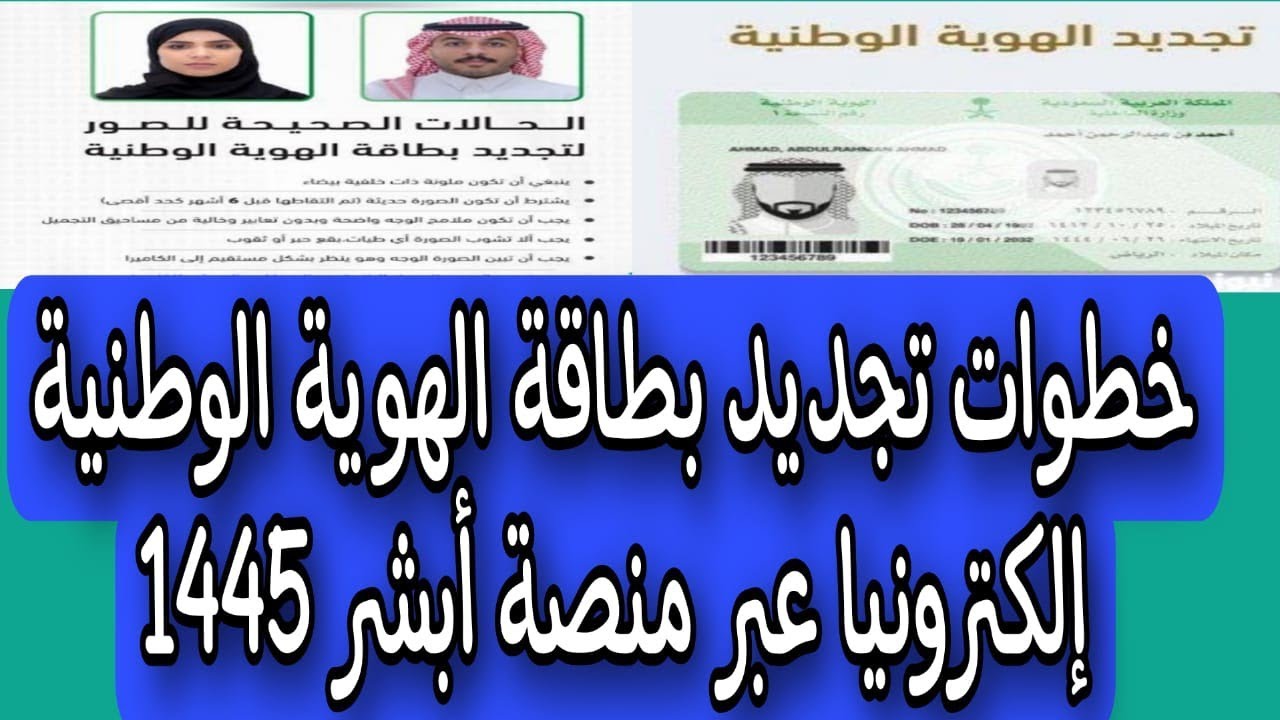 خطوات تفعيل الهوية الوطنية عبر أبشر 1445