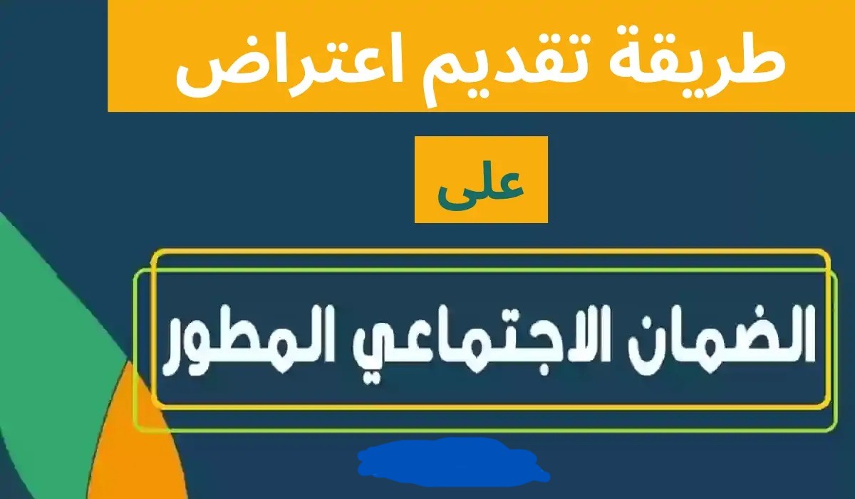 خطوات تقديم اعتراض الضمان الاجتماعي المطور 1445.. وكيفية الاستعلام عن الأهلية؟؟؟