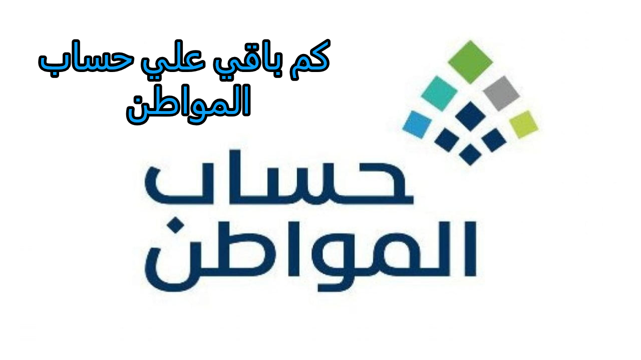 “خبر مفرح للسعوديين” .. تبكير موعد نزول حساب المواطن الدفعة 78 لشهر مايو