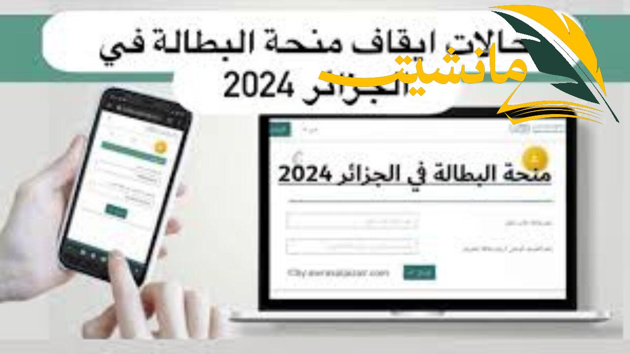 “خلي بالك من ضياع المنحة منك” 7 حالات تؤدي إلى إيقاف منحة البطالة في الجزائر 2024 anem.dz