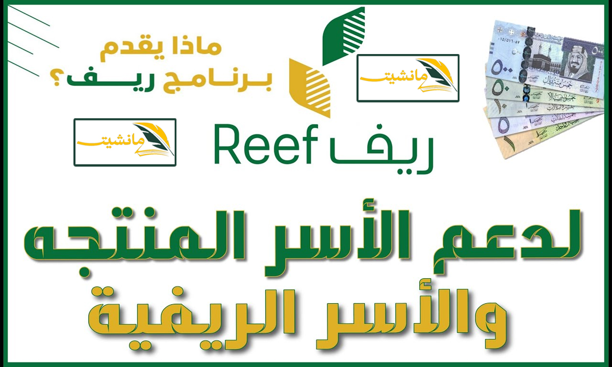 “وزارة البيئة توضح” موعد إيداع دعم ريف للأسر المنتجة لشهر مايو 2024 والحاسبة التقديرية reef ريف