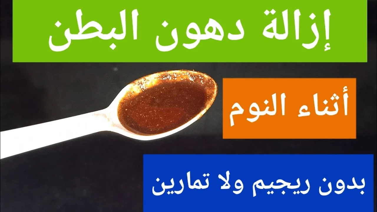 مكون خارق علي الزبادي قبل النوم يذيب دهون الكرش بسرعة جنونية تخسيس بدون رجيم