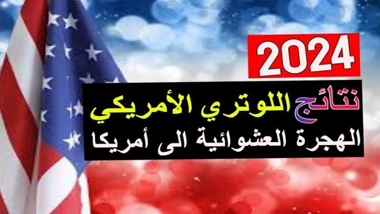 اعرف اتقبلت ولا .. رابط استعلام نتائج اللوتري الأمريكي 2024 eg.usembassy.gov الخطوات كاملة