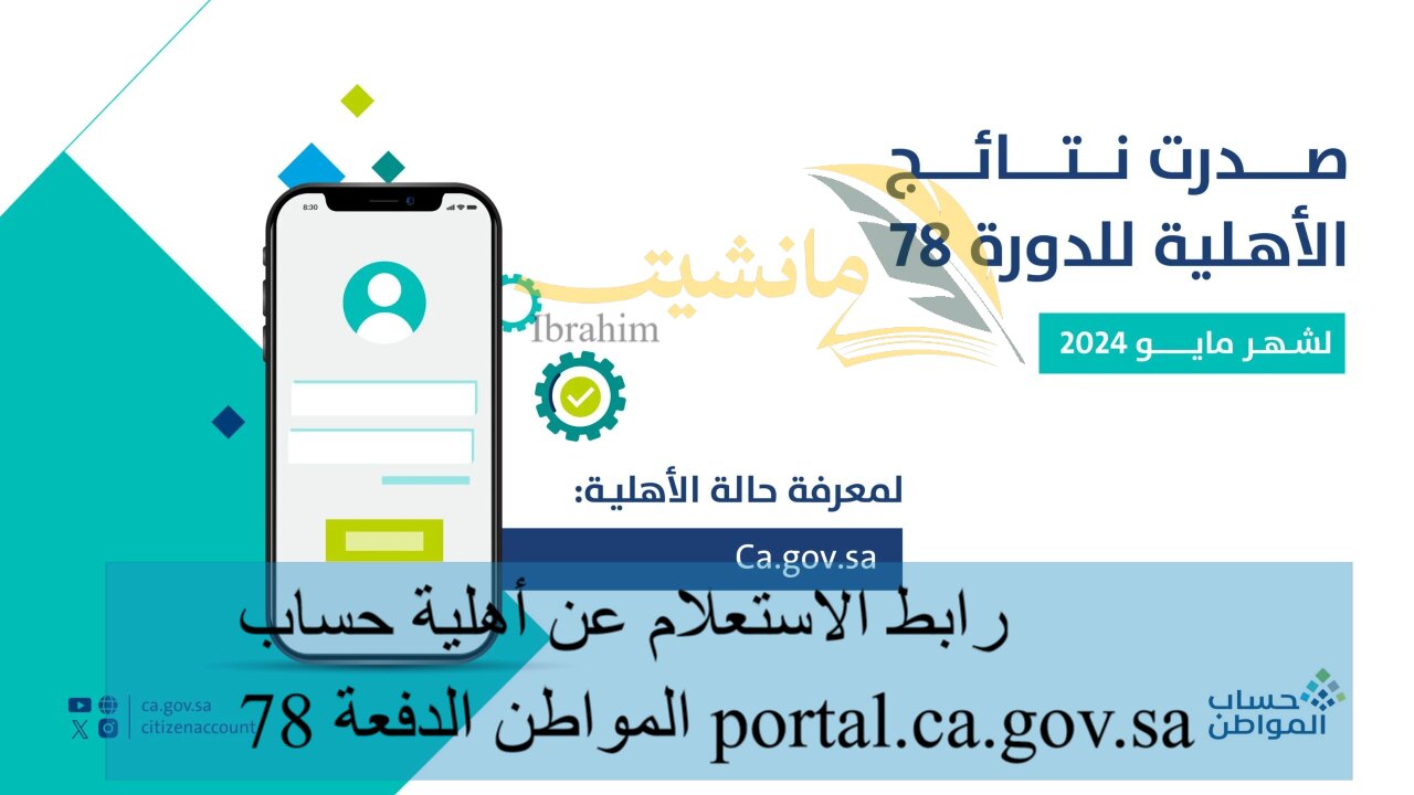 رابط الاستعلام عن أهلية حساب المواطن الدفعة 78 portal.ca.gov.sa