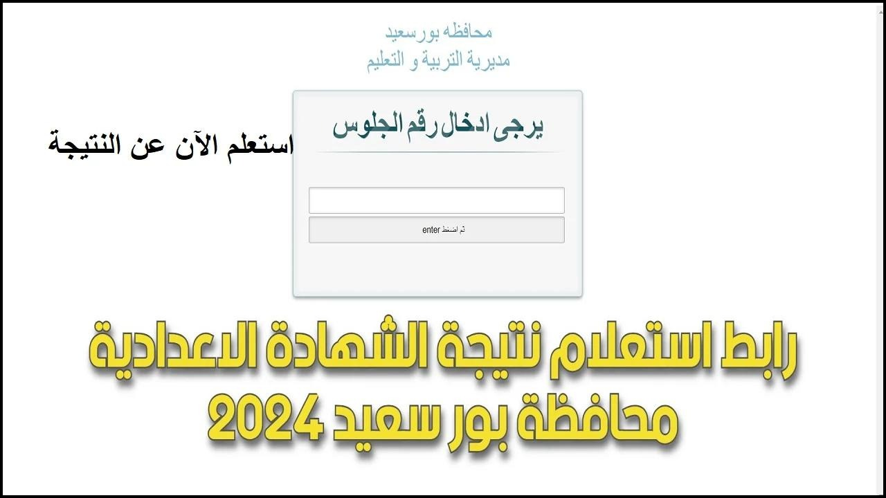 رابط الاستعلام عن نتيجة الشهادة الاعدادية الترم الثاني بمحافظة بورسعيد 2024