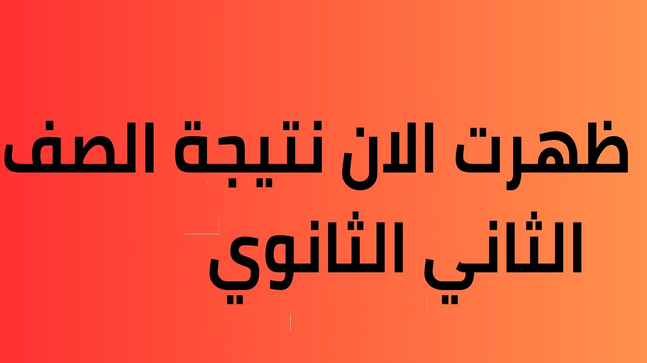 استعلم عن نتيجتك .. رابط الاستعلام عن نتيجة الصف الثاني الثانوي