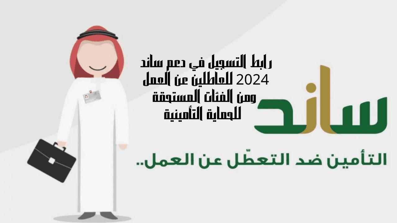 رابط التسجيل في دعم ساند 2024 للعاطلين عن العمل ومن الفئات المستحقة للحماية التأمينية