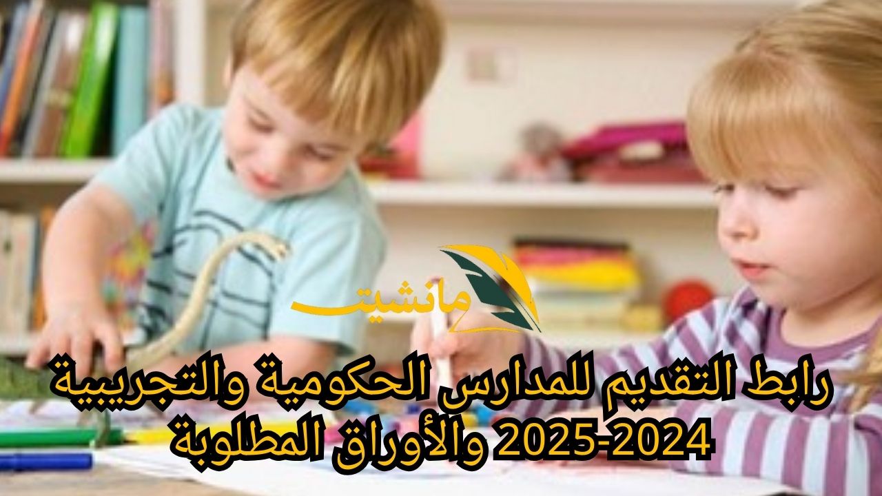 تقديم الصف الأول الإبتدائي 2024.. رابط التسجيل الرسمي لموقع وزارة التربية والتعليم