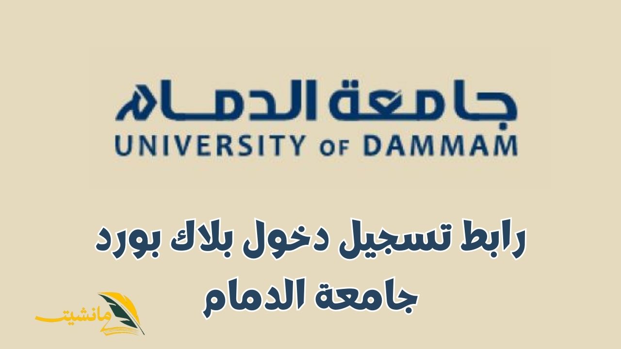 رابط تسجيل دخول بلاك بورد جامعة الدمام (جامعة الإمام عبدالرحمن بن فيصل) blackboard iau