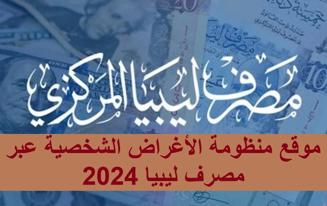 “مُتــاح الان”.. رابط منظومة الأغراض الشخصية لحجز 4000 دولار أمريكي من خلال مصرف ليبيا المركزي