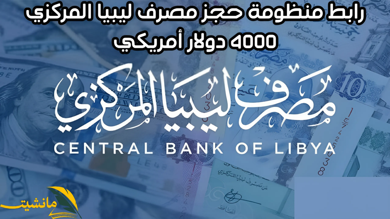 “احجز 4000 دولار أمريكي”.. رابط منظومة الأغراض الشخصية لحجز العملات الأجنبية عبر البنك المركزي الليبي