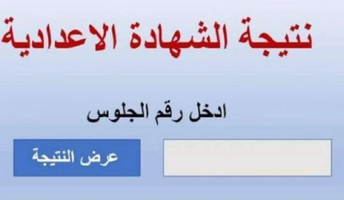 استعلم عن نتيجة الشهادة الاعدادية 2024 في جميع المحافظات نتيجة 3 اعدادي برقم الجلوس