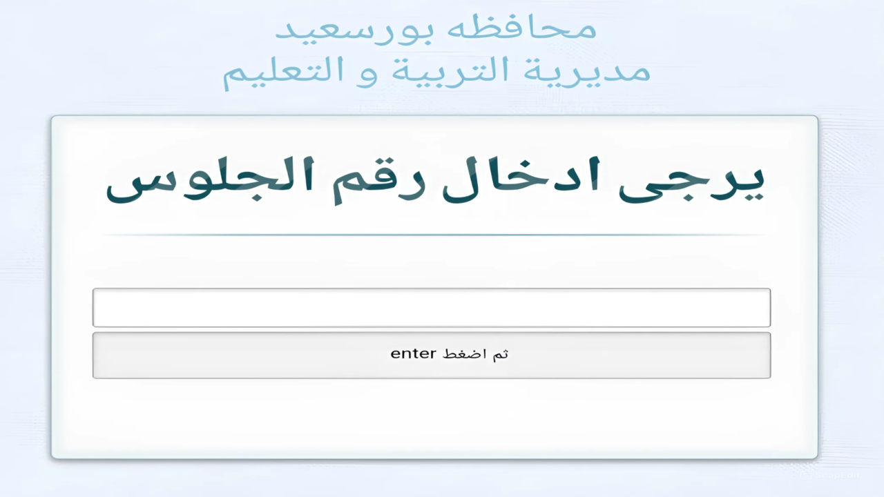 “برقم الجلوس”.. رابط نتيجة الشهادة الاعدادية 2024 محافظة بورسعيد