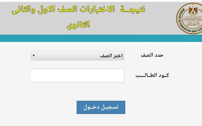 “اعرف نتيجتك”.. هنا رابط نتيجة الصف الاول والثاني الثانوي برقم الجلوس 2024 نتائج 2 و 3 ثانوي  عبر موقع وزارة التربية والتعليم