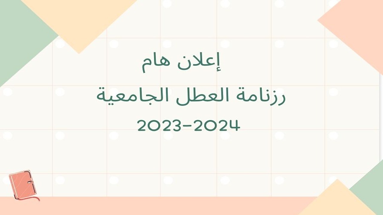 ” وقتاش عطلتك ” رزنامة العطل الجامعية 2023-2024 الجزائر موعد إجازة الإداريين