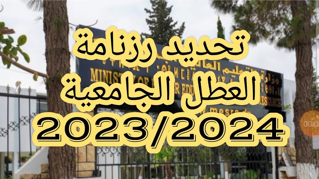 وزاره التعليم العالى تعلن رزنامة العطل الجامعية 2023-2024 وجدول العطل الرسمية بالجزائر لهذا العام