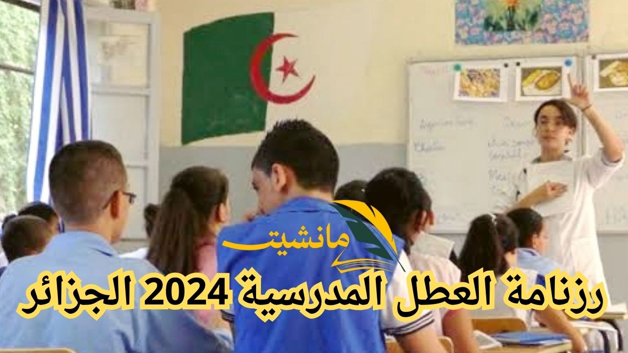 أستعد لإجازة الصيف.. رزنامة العطل المدرسية 2024 الجزائر